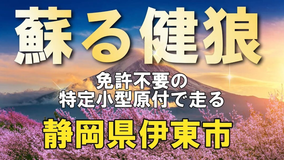 蘇る健狼　免許返納後に免許不要のコアライトD4でゆくイキイキ電動モビリティーライフ