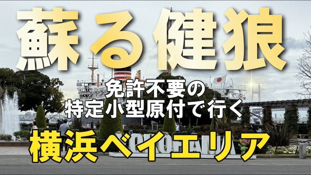 蘇る健狼　免許返納後に免許不要のコアライトD4でゆくイキイキ電動モビリティーライフ