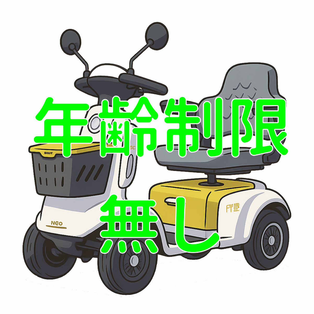 シニアカーvs特定小型原付を徹底比較｜あなたはシニアカート特定小型原付(電動バイク)コアライトD4のどちらが向いているのか調べてみよう。