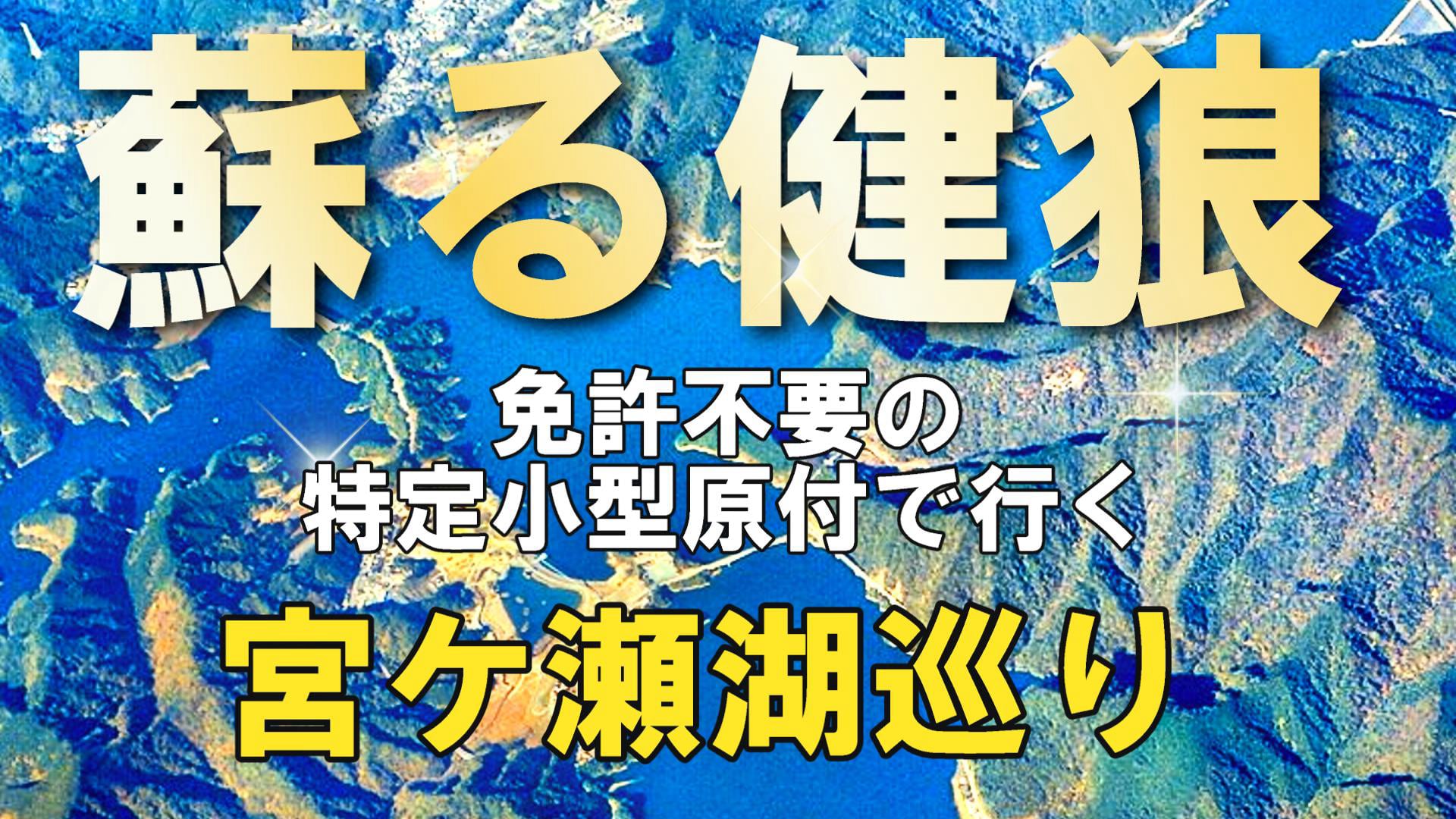 蘇る健狼　免許返納後に免許不要のコアライトD4でゆくイキイキ電動モビリティーライフ